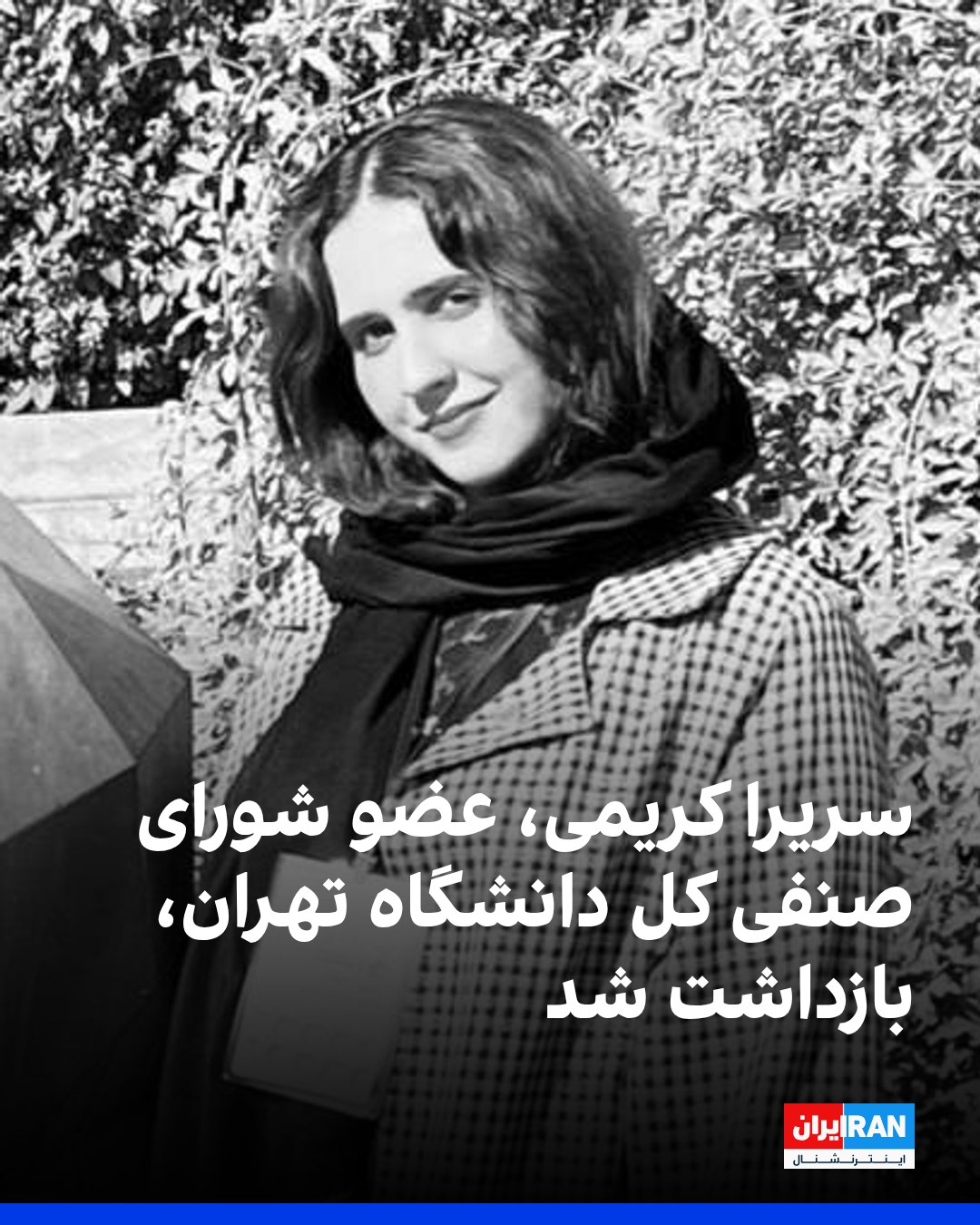 یورش نیروهای امنیتی به خوابگاه دختران و پسران دانشگاه بهشتی