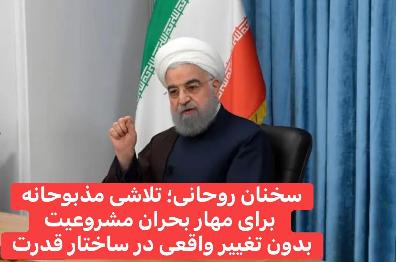 سخنان روحانی؛ تلاشی مذبوحانە برای مهار بحران مشروعیت بدون تغییر واقعی در ساختار قدرت