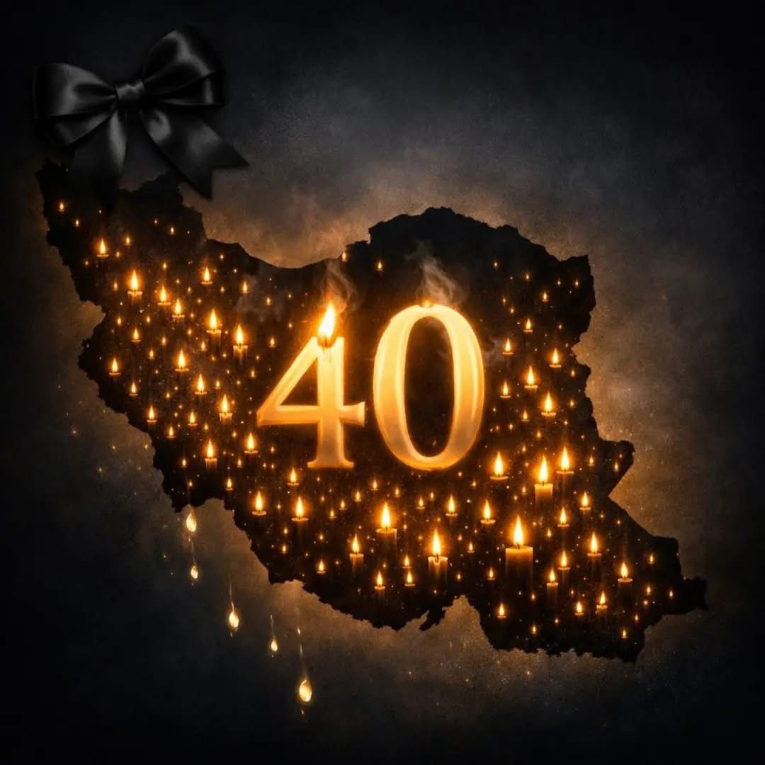 در چهلم جان‌باختگان قتل‌عام دی‌ماه  بیانیه‌ای برای دادخواهی، حقیقت و سازمان‌یابی