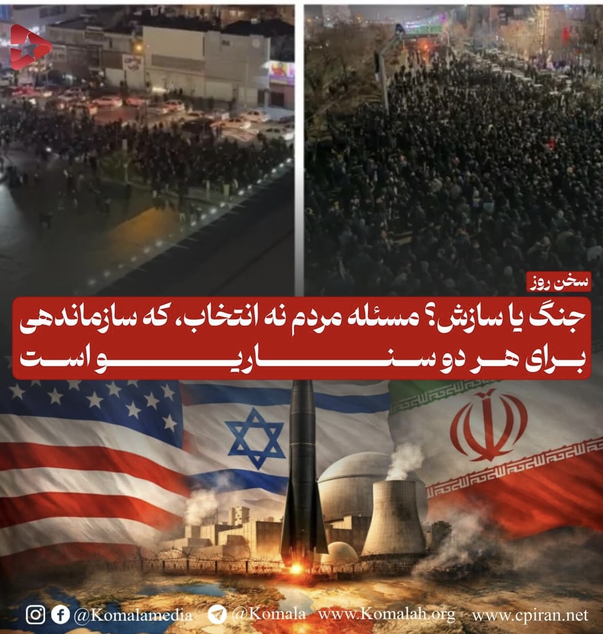 جنگ یا سازش؟ مسأله مردم نه انتخاب، که سازماندهی برای هر دو سناریو است