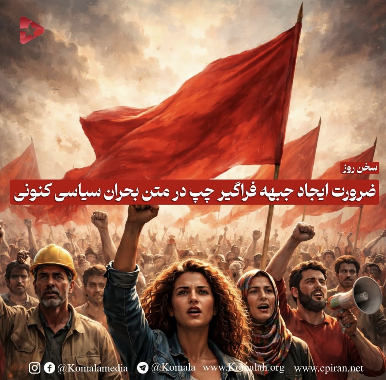 ضرورت ایجاد جبهه فراگیر چپ در متن بحران سیاسی کنونی