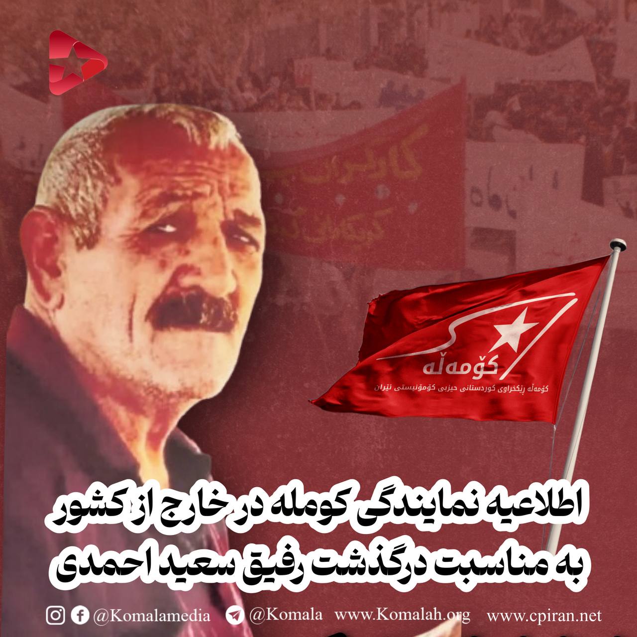 اطلاعیه نمایندگی کومله در خارج از کشور به مناسبت درگذشت رفیق سعید احمدی