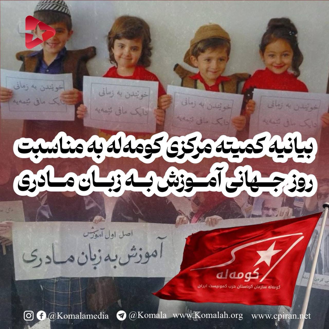 🚩 بیانیه کمیته مرکزی کومه‌له به مناسبت روز جهانی آموزش به زبان مادری