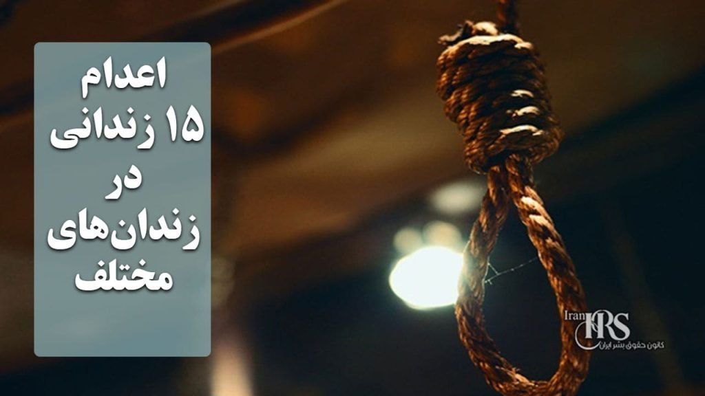 اجرای حکم اعدام ۱۵ زندانی در زندان‌های مختلف کشور