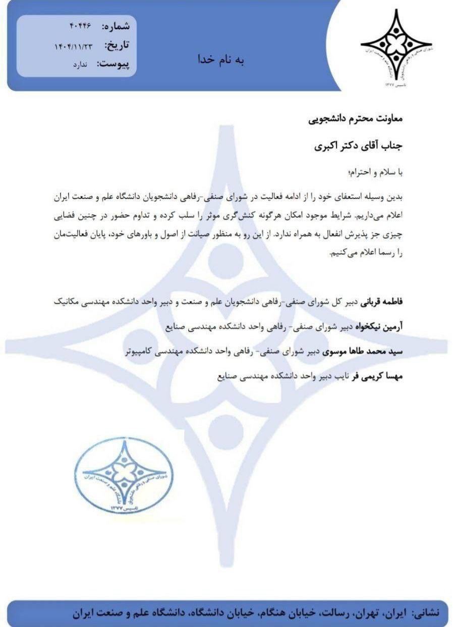 استعفای جمعی اعضای شورای صنفی دانشگاه علم و صنعت