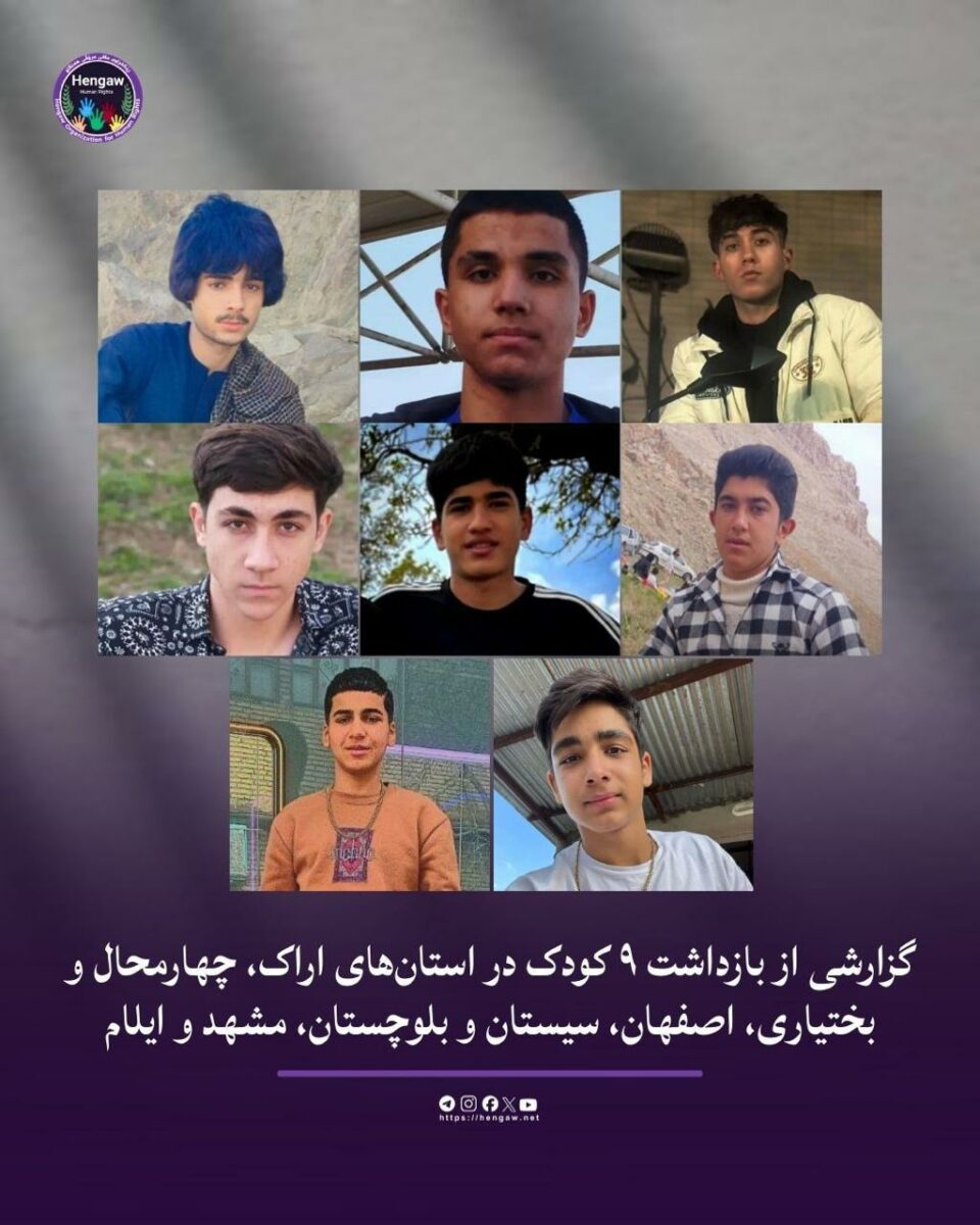 بازداشت شماری از کودکان در چند استان کشور