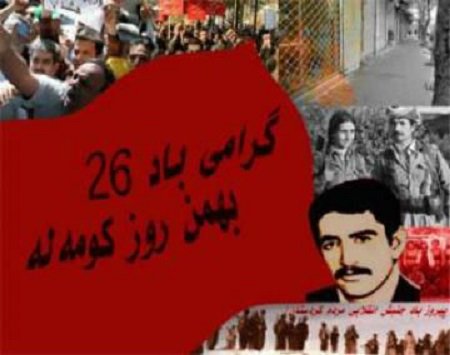 برگزاری مراسم 26 بهمن روز کومه له در بانه