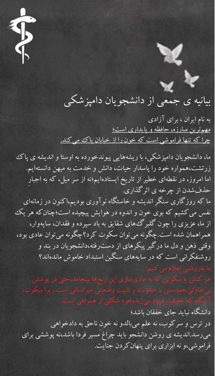 بیانیه اعتراضی دانشجویان دامپزشکی در مقابله با سکوت