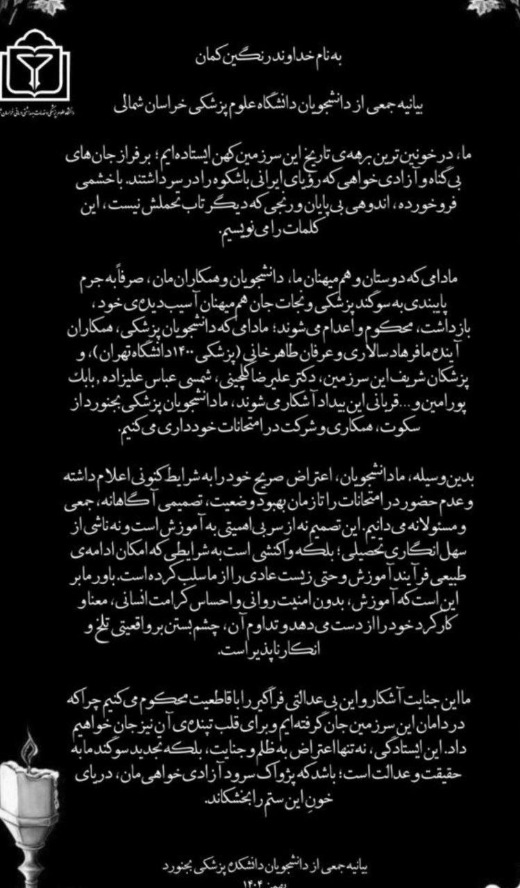 بیانیه دانشجویان پزشکی بجنورد درباره تحریم اعتراضی امتحانات