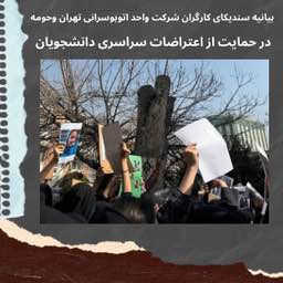 بیانیه سندیکای کارگران شرکت واحد در حمایت از اعتراضات دانشجویان