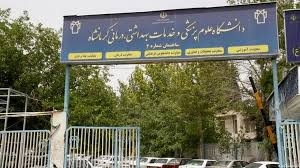 بیانیه ۱۳۵ دانشجوی پزشکی دانشگاه علوم پزشکی کرمانشاه