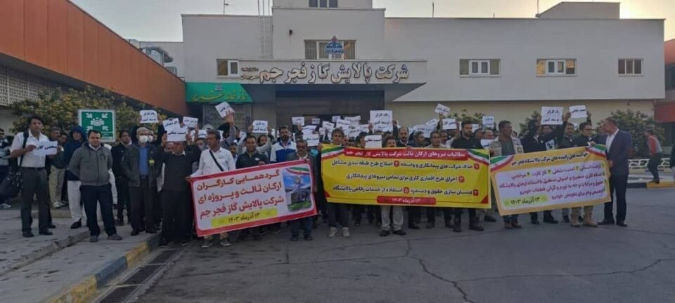 تداوم اعتصاب کارگران ارکان ثالث در پالایشگاه دهم پارس جنوبی