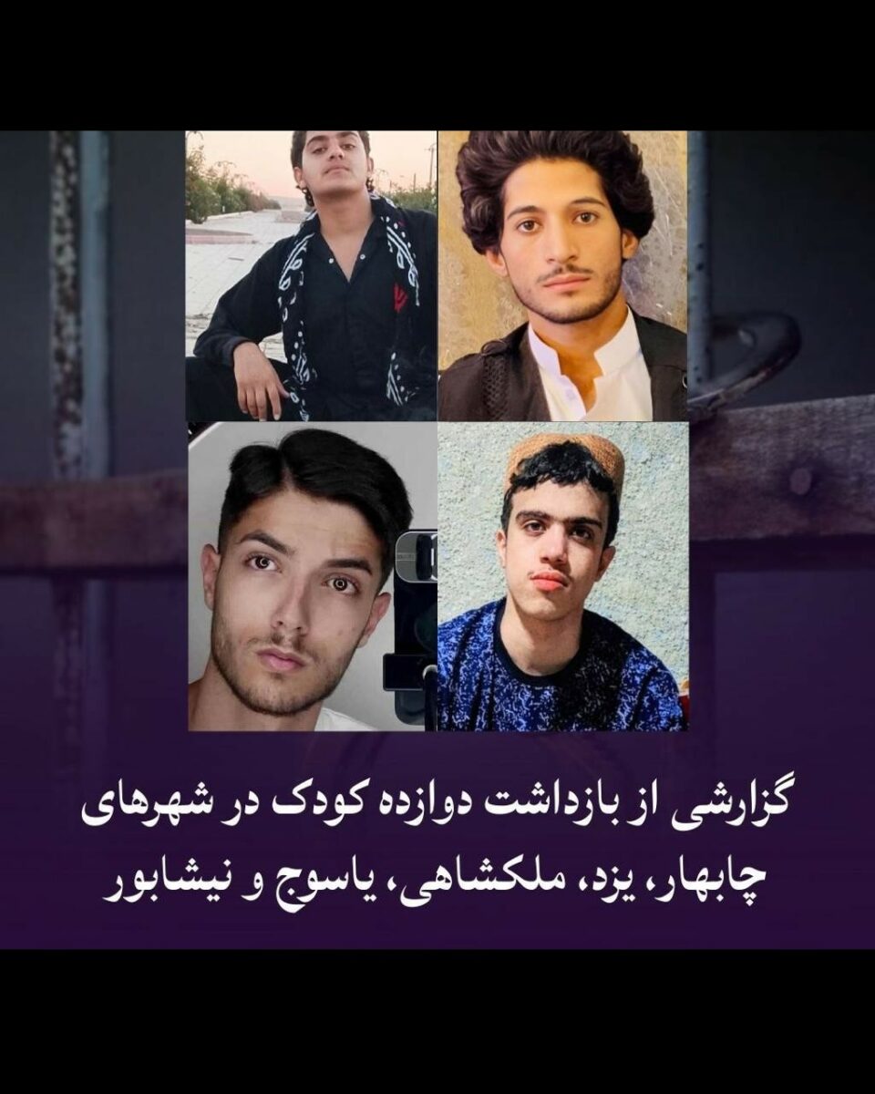 تداوم بازداشت کودکان در شهرهای مختلف ایران1