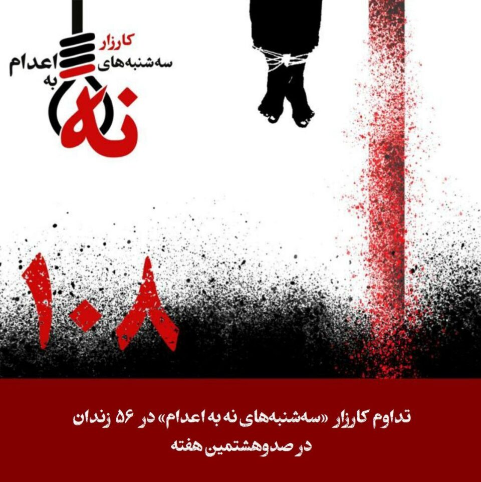 تداوم کارزار سهشنبههای نه به اعدام در هفته ۱۰۸