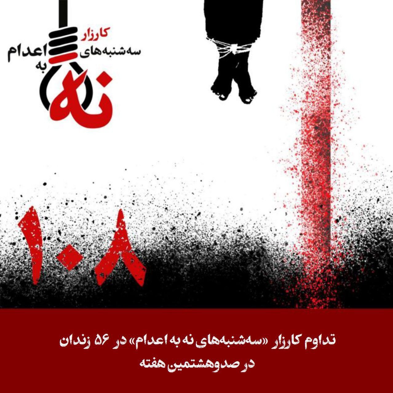 تداوم کارزار سه‌شنبه‌های نه به اعدام در هفته ۱۰۸