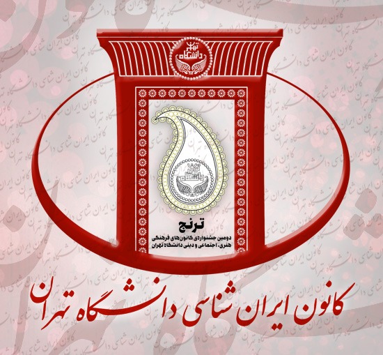 تعلیق فعالیت کانون ایران‌شناسی دانشگاه تهران