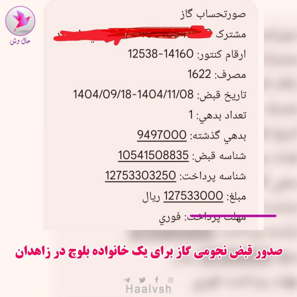 صدور قبض ۱۲ میلیونی گاز برای یک خانواده بلوچ در زاهدان