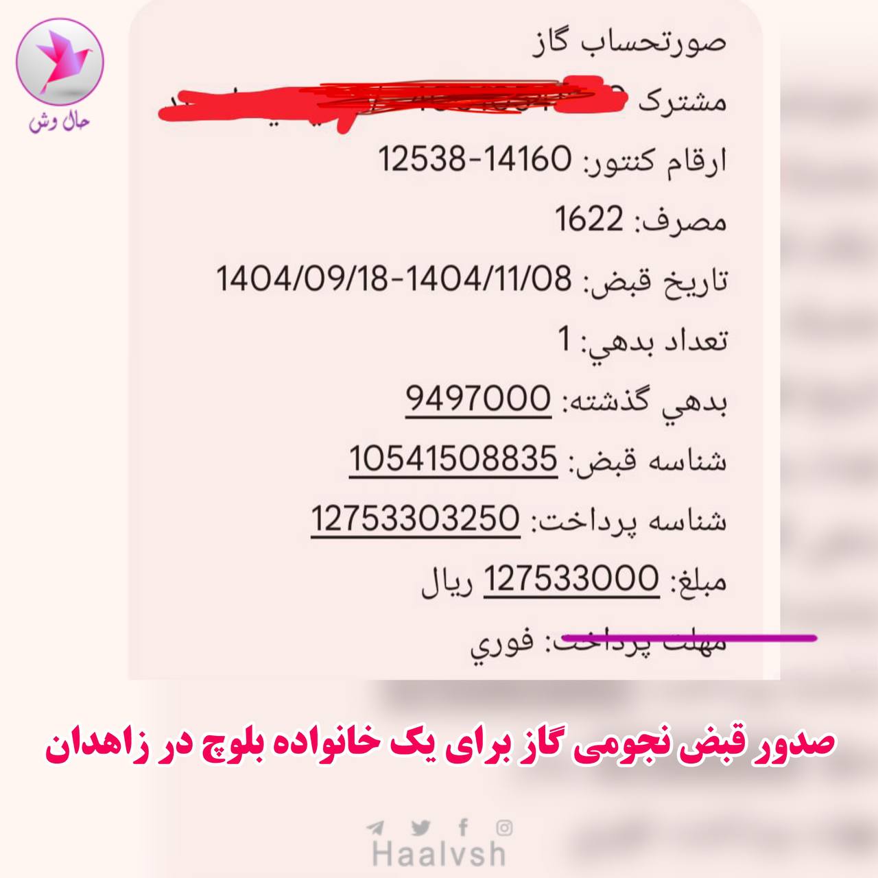 صدور قبض ۱۲ میلیونی گاز برای یک خانواده بلوچ در زاهدان