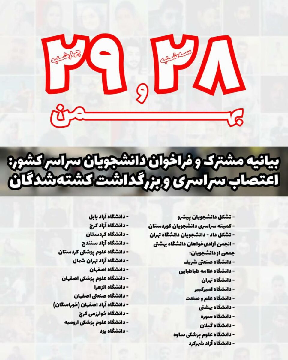 فراخوان اعتصاب سراسری توسط تشکل‌های دانشجویی سراسر کشور