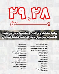 فراخوان سراسری تشکل‌های دانش‌آموزی به اعتصاب در چهلم جان‌باختگان