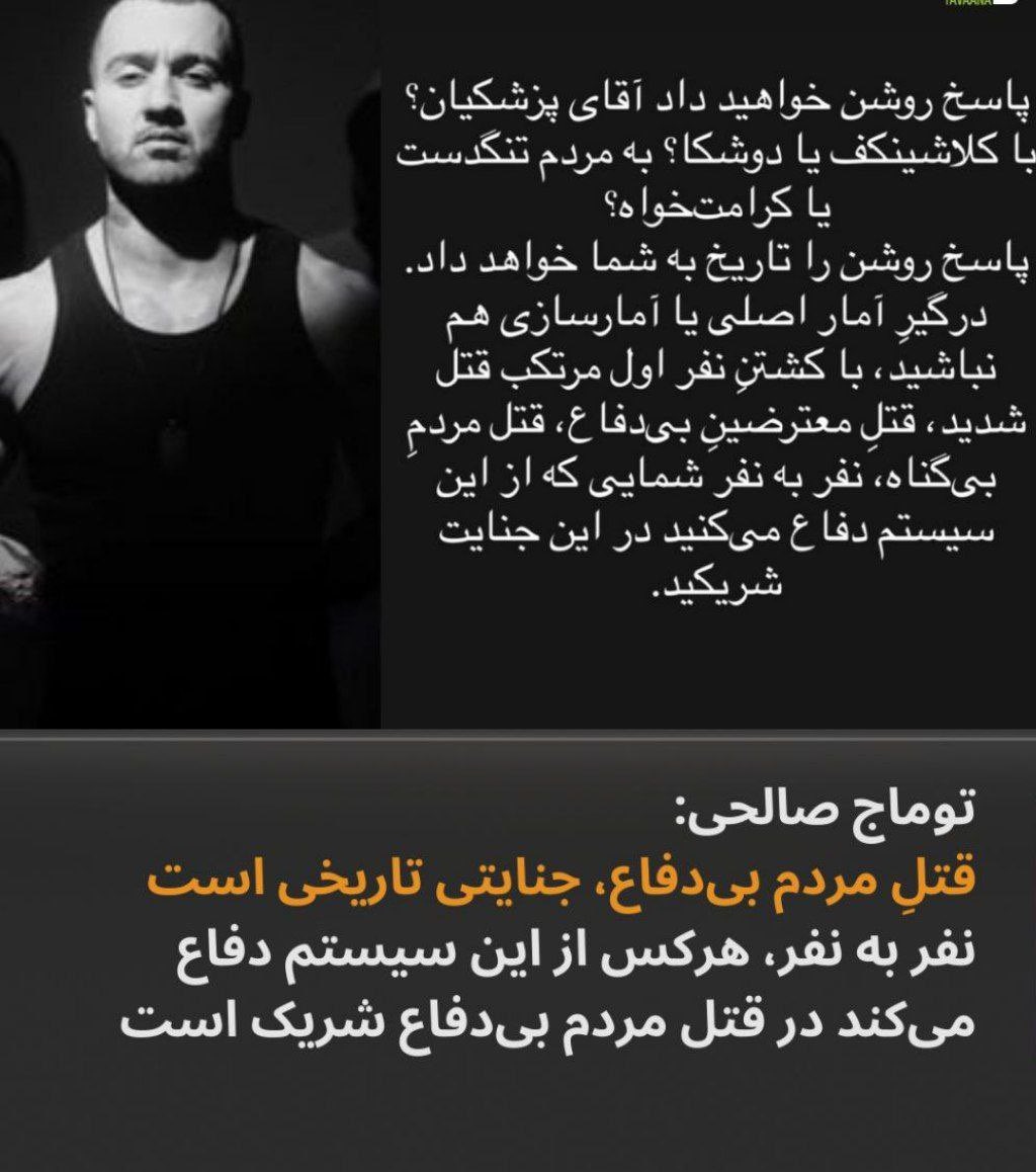 پیام انتقادی توماج صالحی خطاب به مسعود پزشکیان و مدافعان حاکمیت