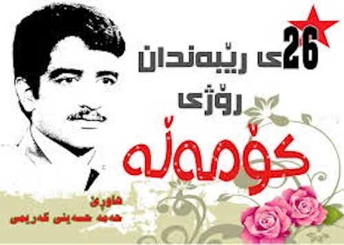 ۲۶ بهمن روز کۆمەڵه و معنای یک تجربه زنده