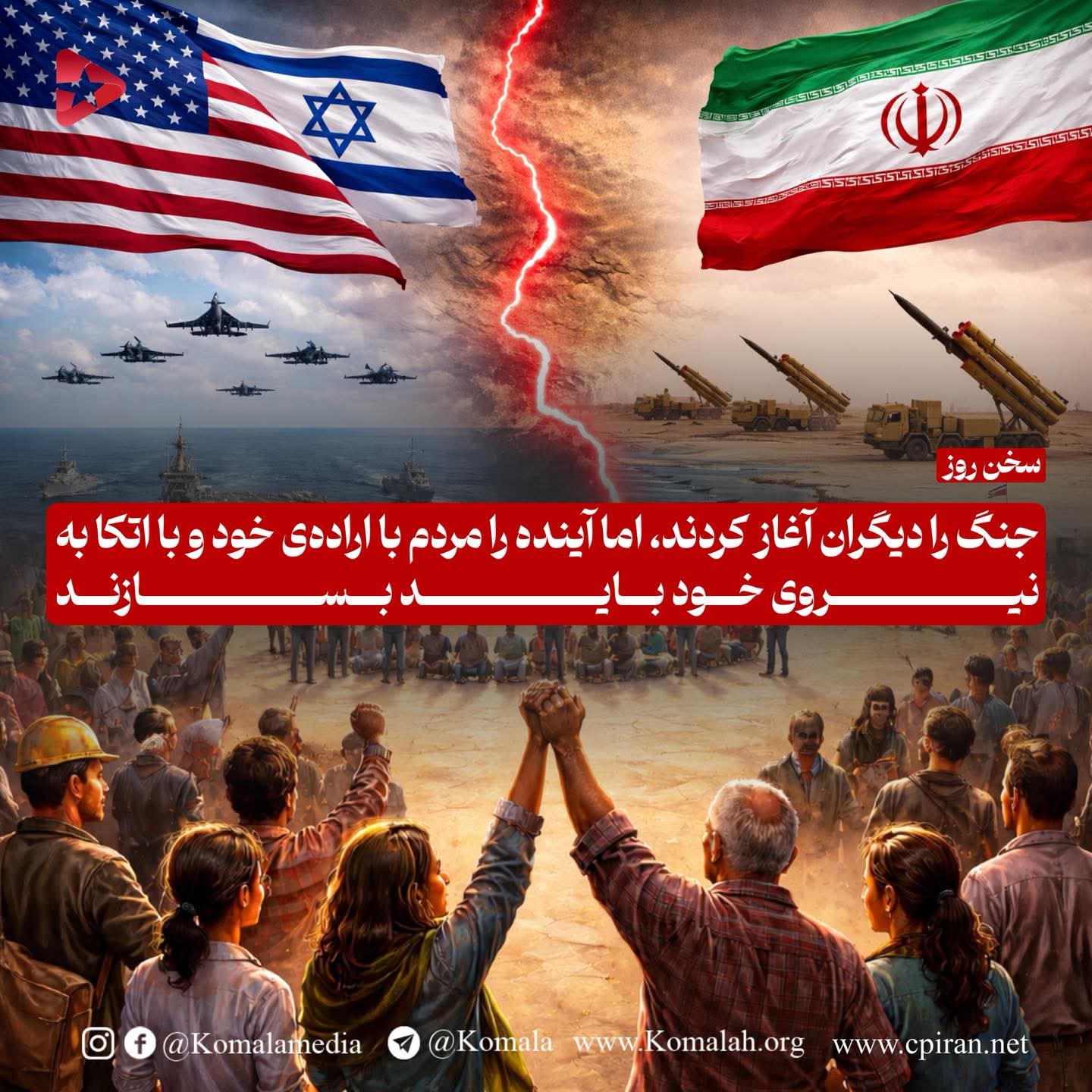 جنگ را دیگران آغاز کردند، اما آینده را مردم با اراده‌ی خود و با اتکا به نیروی خود باید بسازند