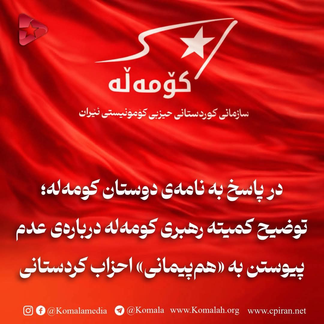 توضیح کمیته رهبری کومه‌له درباره‌ی عدم پیوستن به «هم‌پیمانی» احزاب کردستانی