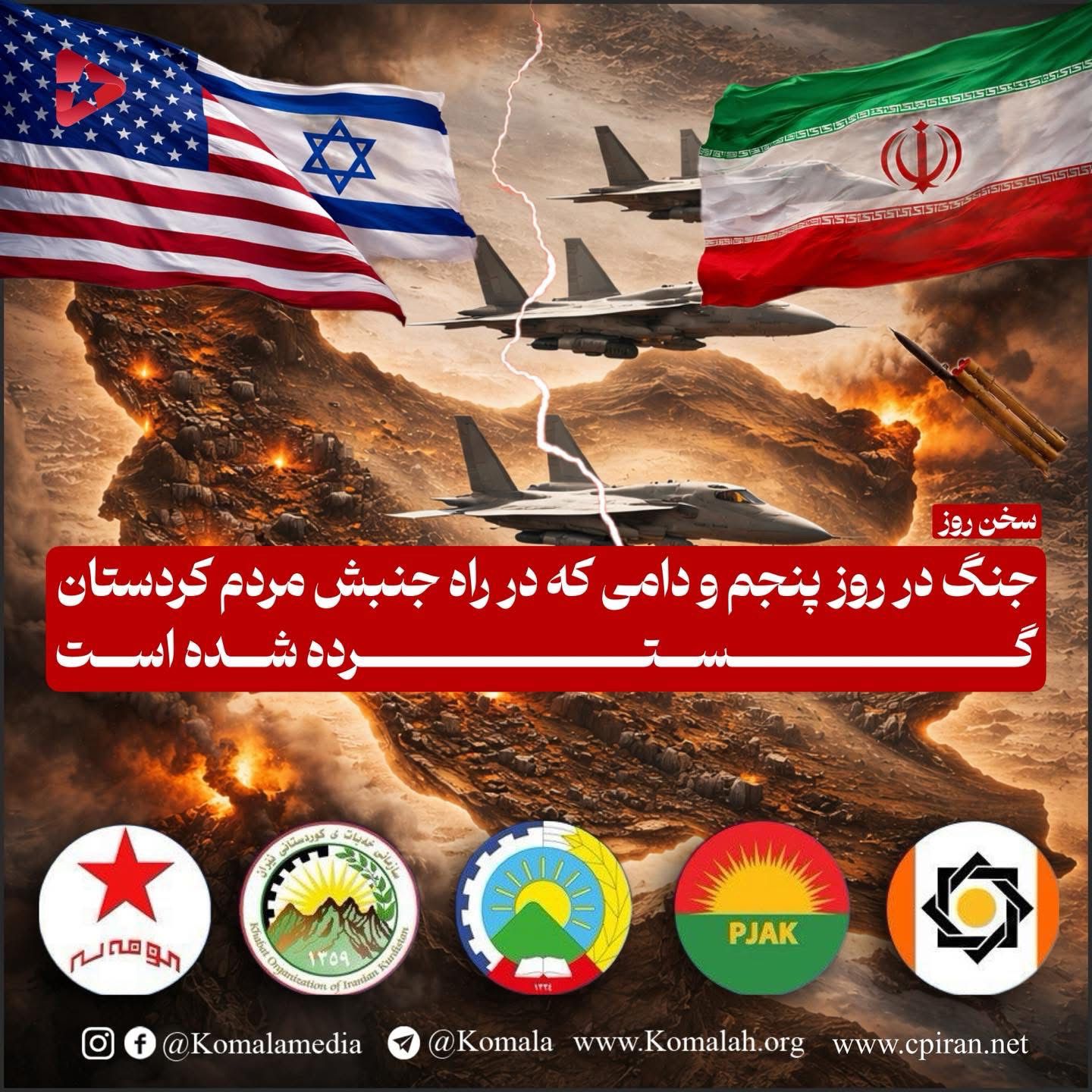 جنگ در روز پنجم  و دامی که در راه جنبش مردم کردستان گسترده شده است