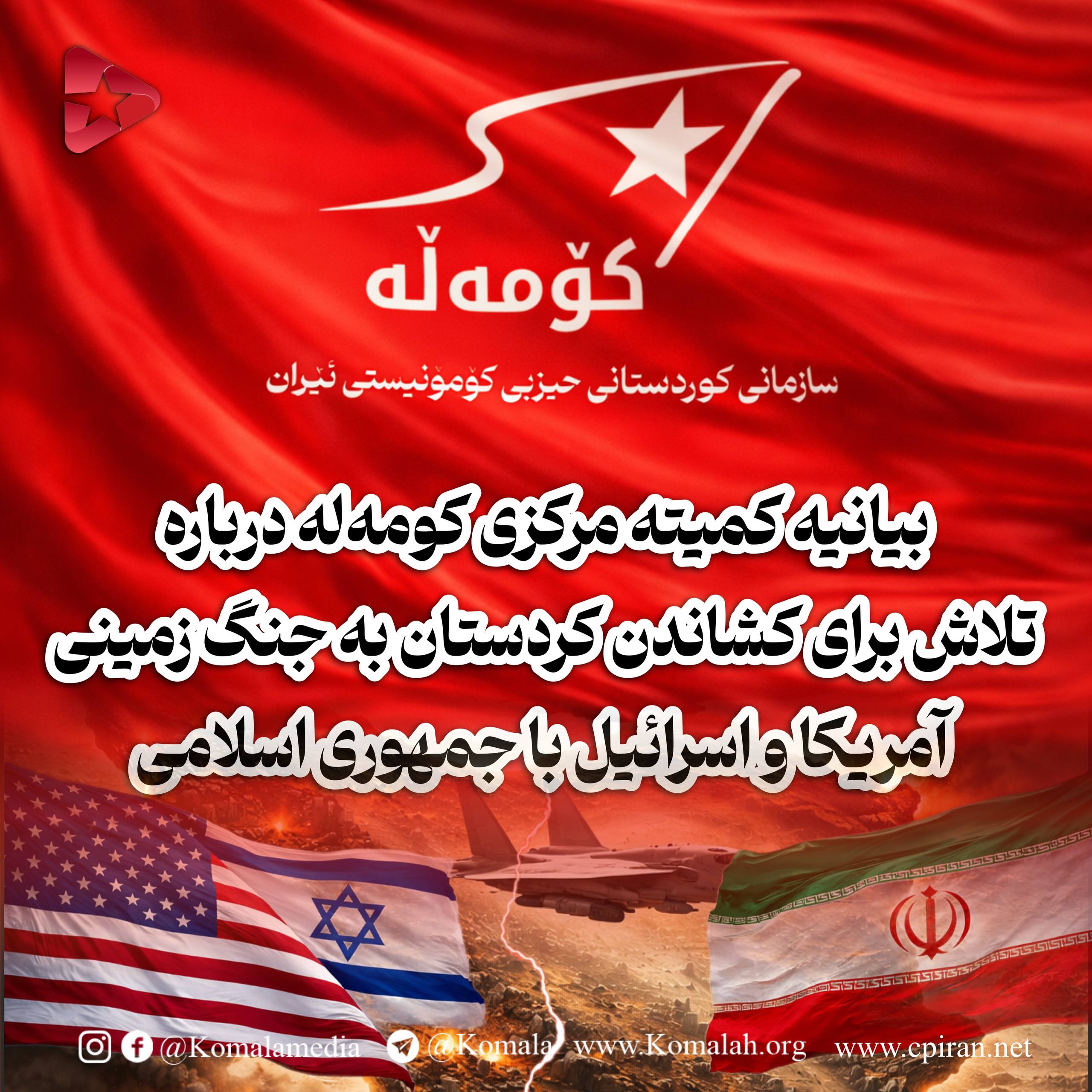 بیانیه کمیته مرکزی کۆمەڵە درباره  تلاش برای کشاندن کردستان به جنگ زمینی  آمریکا و اسرائیل با جمهوری اسلامی