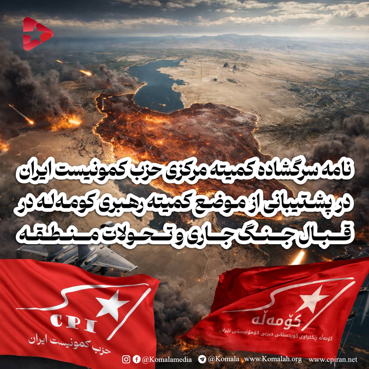  نامه سرگشاده کمیته مرکزی حزب کمونیست ایران در پشتیبانی از موضع کمیته رهبری کومه‌له در قبال جنگ جاری و تحولات منطقه