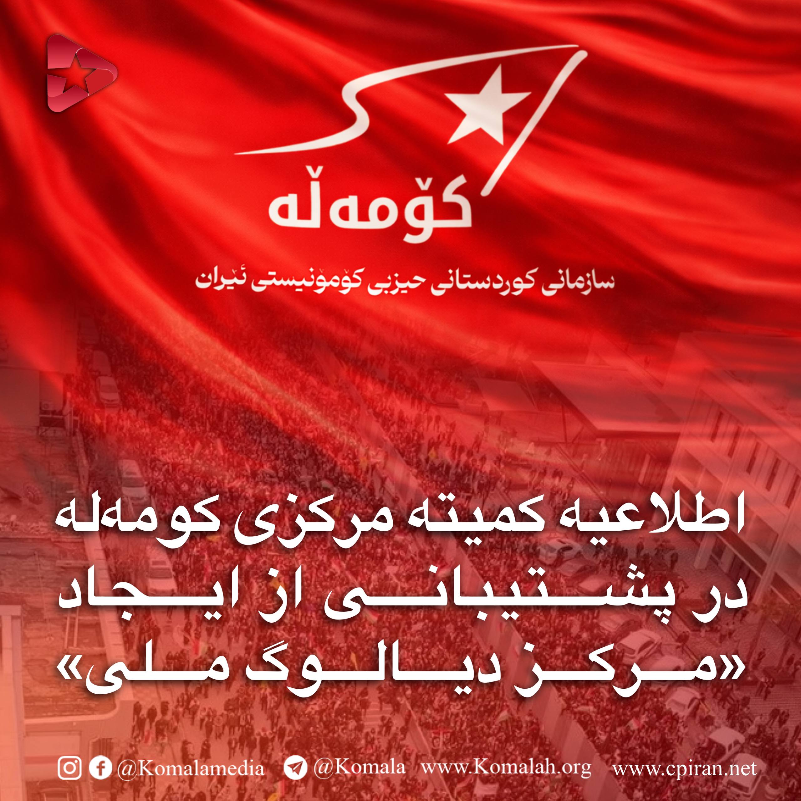 اطلاعیه کمیته مرکزی کومه‌له در پشتیبانی از ایجاد «مرکز دیالوگ ملی»