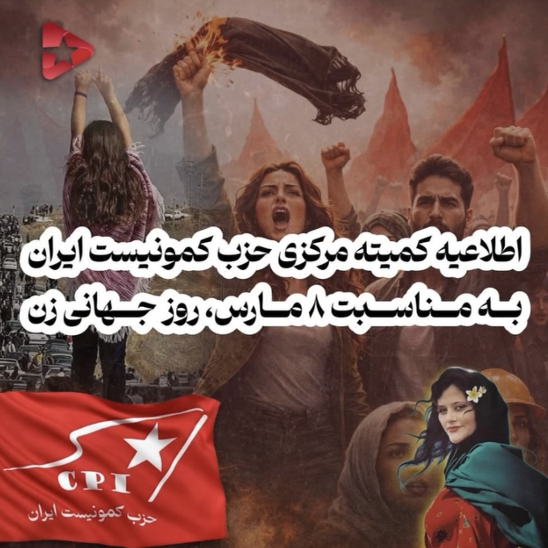 اطلاعیه کمیته مرکزی حزب کمونیست ایران  به مناسبت ۸ مارس، روز جهانی زن