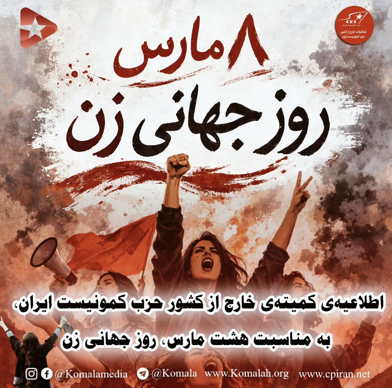 🚩 اطلاعیه‌ی کمیته‌ی خارج از کشور حزب کمونیست ایران، به مناسبت هشت مارس، روز جهانی زن