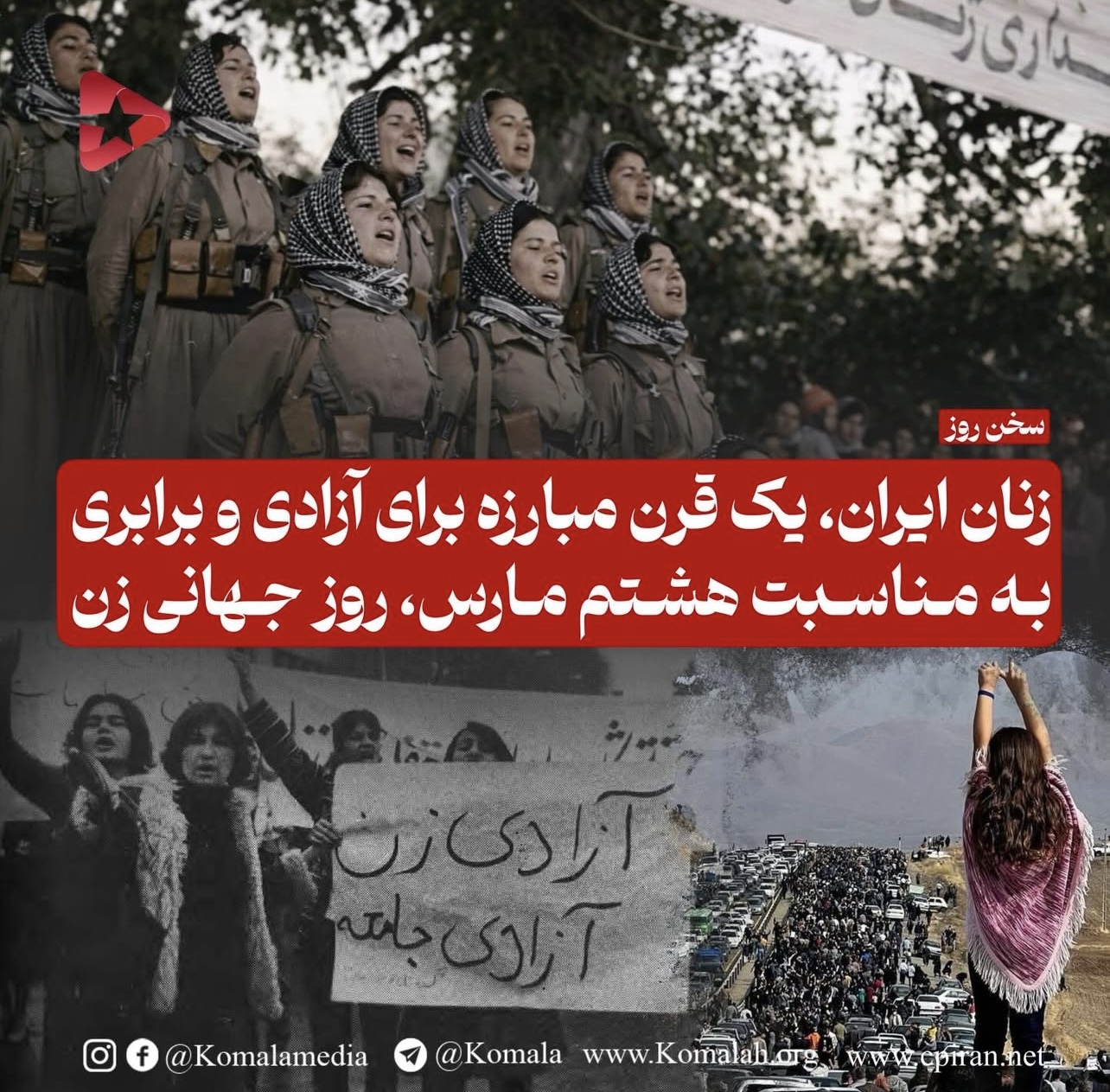 زنان ایران، یک قرن مبارزه برای آزادی و برابری  به مناسبت هشتم مارس، روز جهانی زن