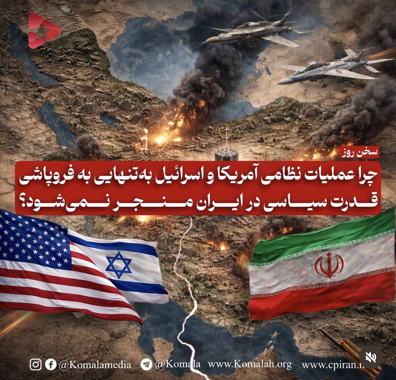 چرا عملیات نظامی آمریکا و اسرائیل به‌تنهایی به فروپاشی قدرت سیاسی در ایران منجر نمی‌شود؟