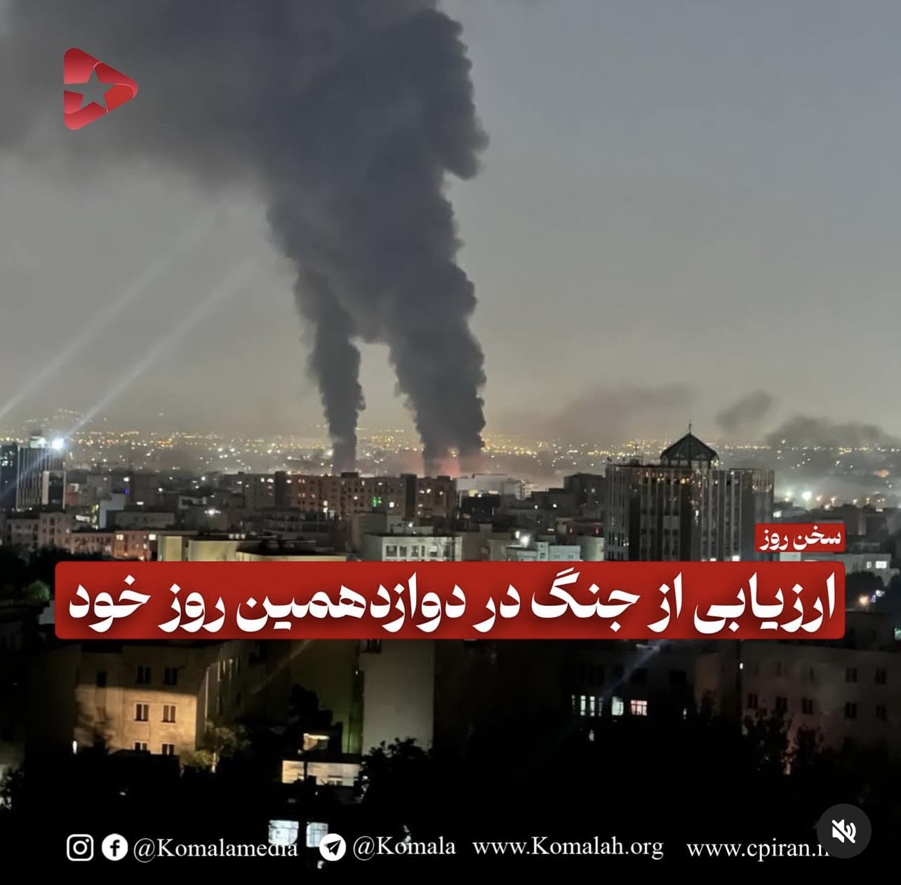 ارزیابی از جنگ در دوازدهمین روز خود