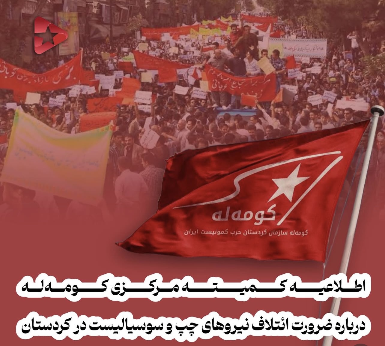 اطلاعیه کمیته مرکزی کومه له در باره  ضرورت ائتلاف نیروهای چپ و سوسیالیست در کردستان