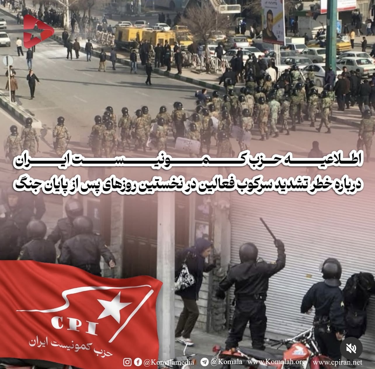 اطلاعیه حزب کمونیست ایران  درباره خطر تشدید سرکوب پس از پایان جنگ