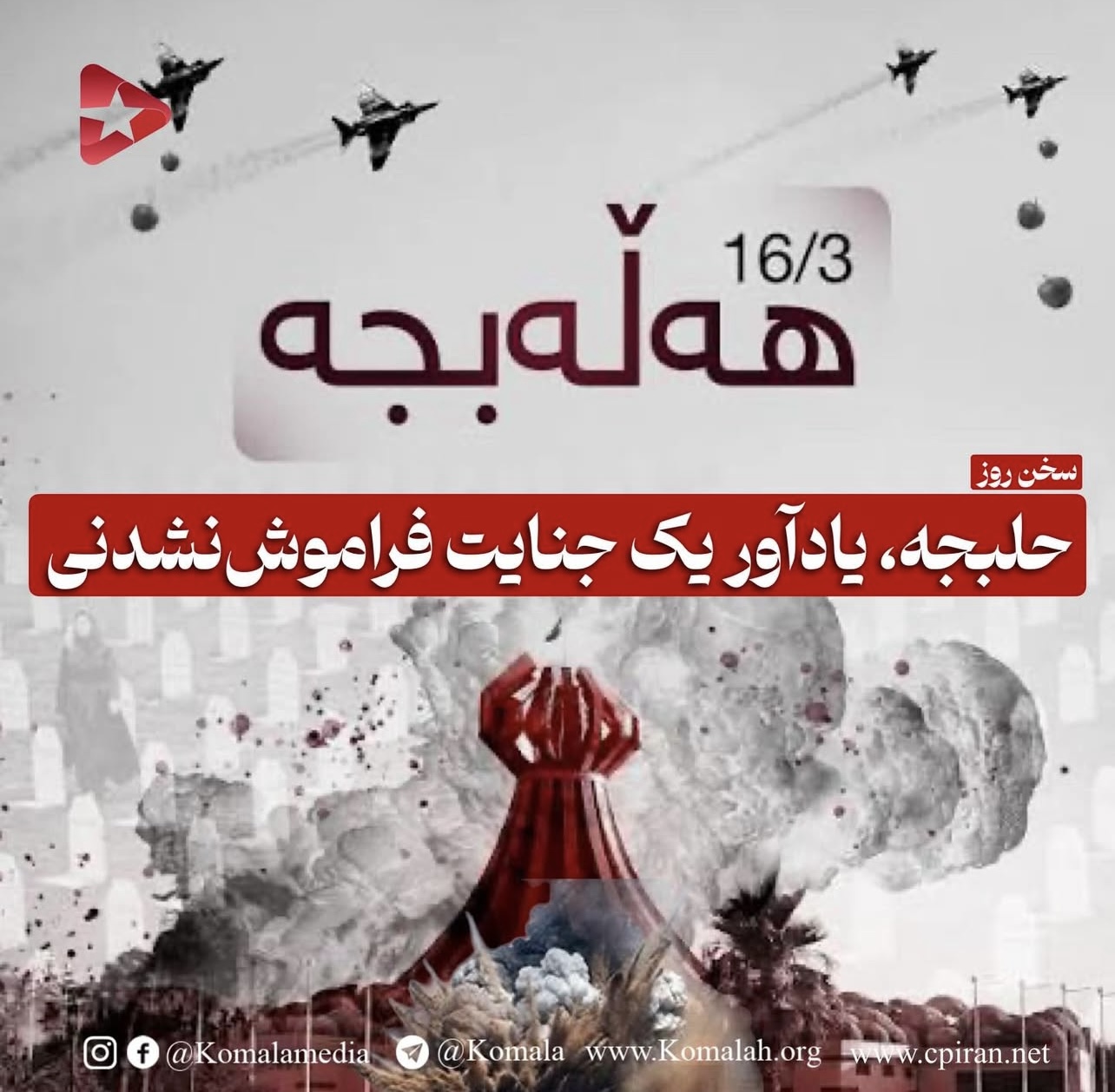 حلبجه، یادآور یک جنایت فراموش‌نشدنی