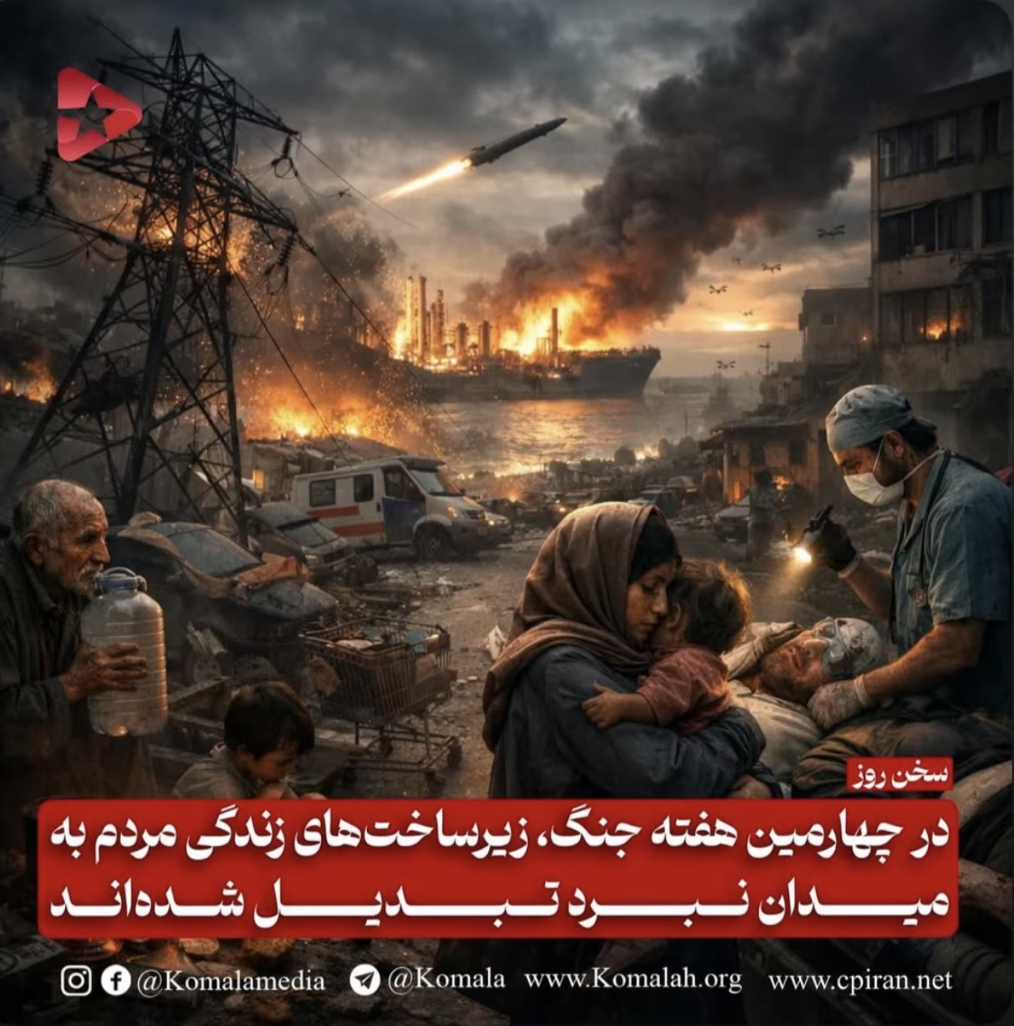 در چهارمین هفته جنگ، زیرساخت‌های زندگی مردم به میدان نبرد تبدیل شده‌اند