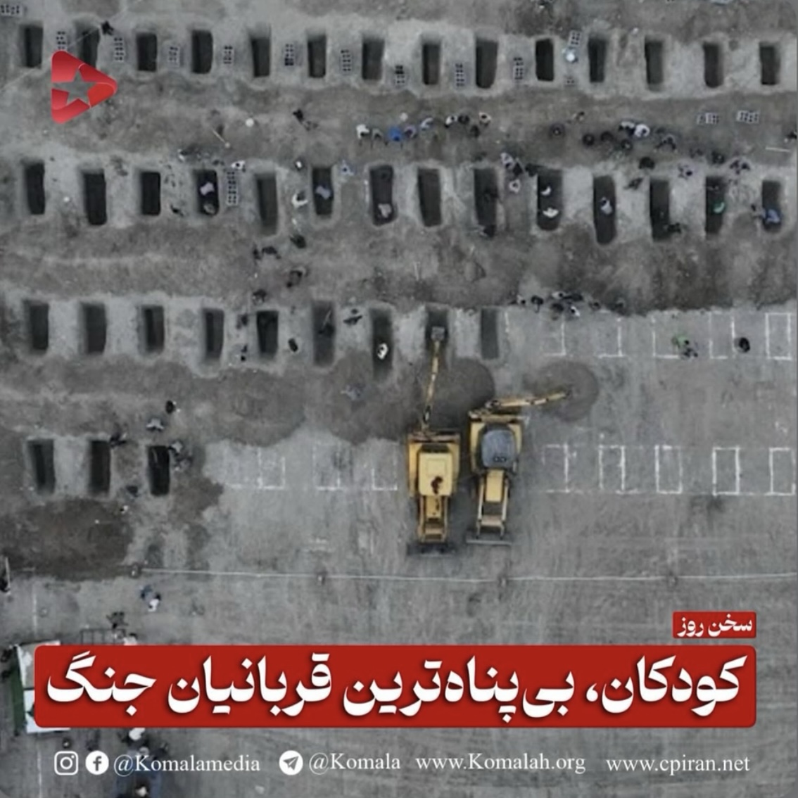 کودکان، بی‌پناه‌ترین قربانیان جنگ