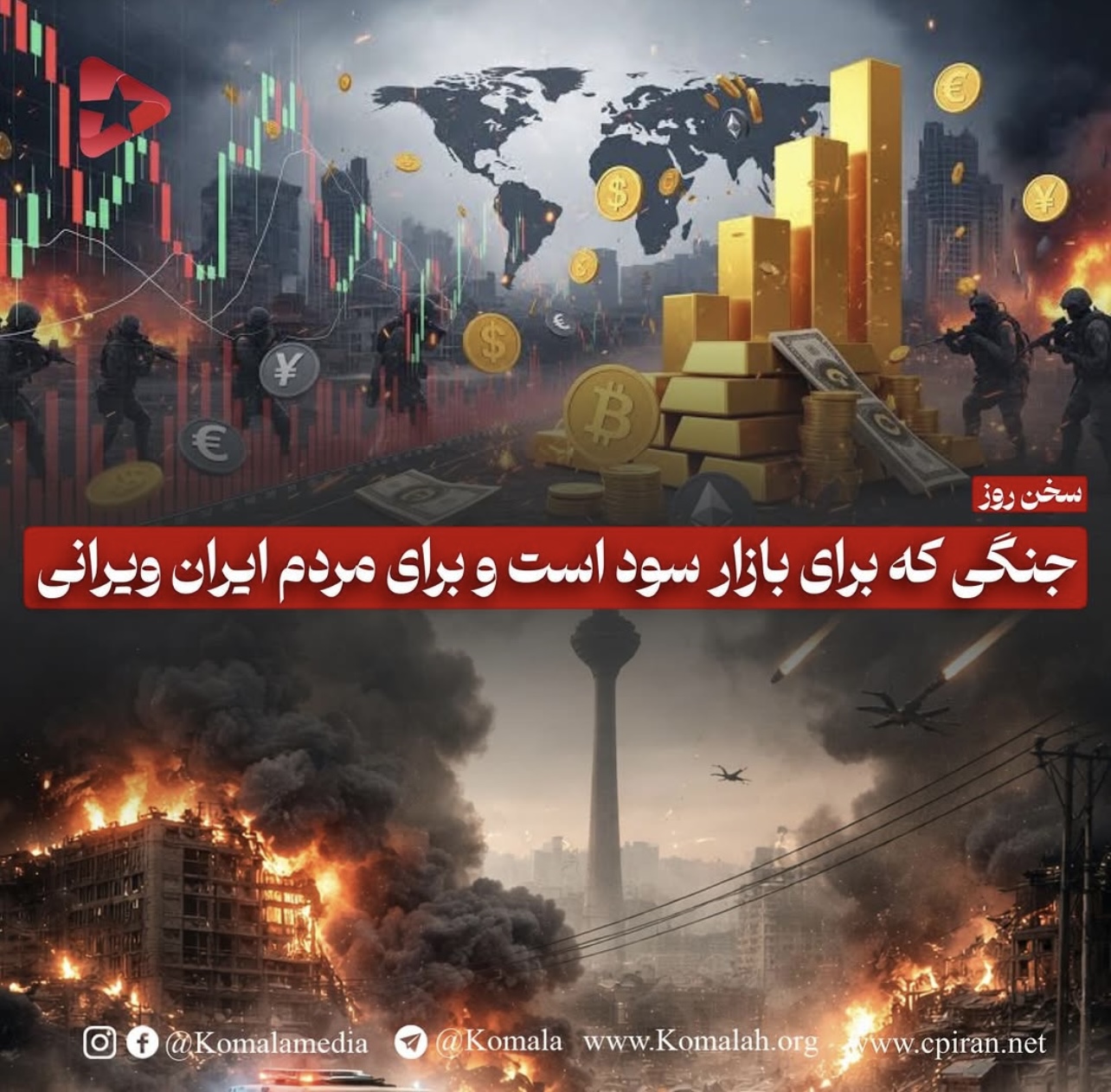 جنگی که برای بازار سود است و برای مردم ایران ویرانی