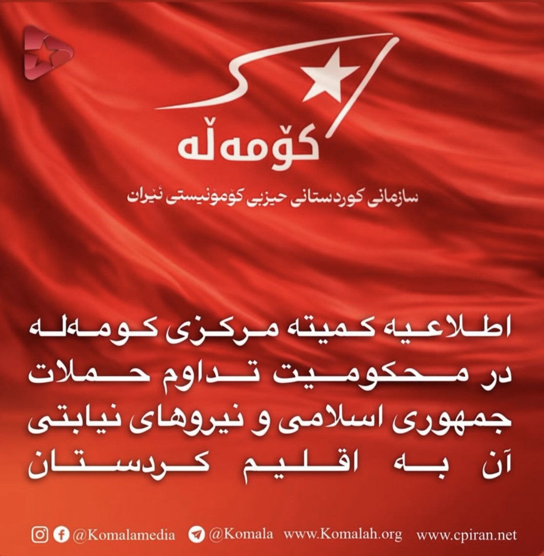 اطلاعیه  کمیته مرکزی کومەلە  در محکومیت تداوم حملات جمهوری اسلامی و نیروهای نیابتی آن به اقلیم کردستان