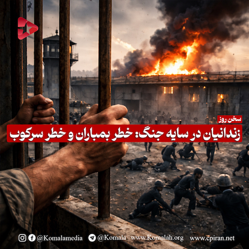 زندانیان در سایه جنگ: خطر بمباران و خطر سرکوب