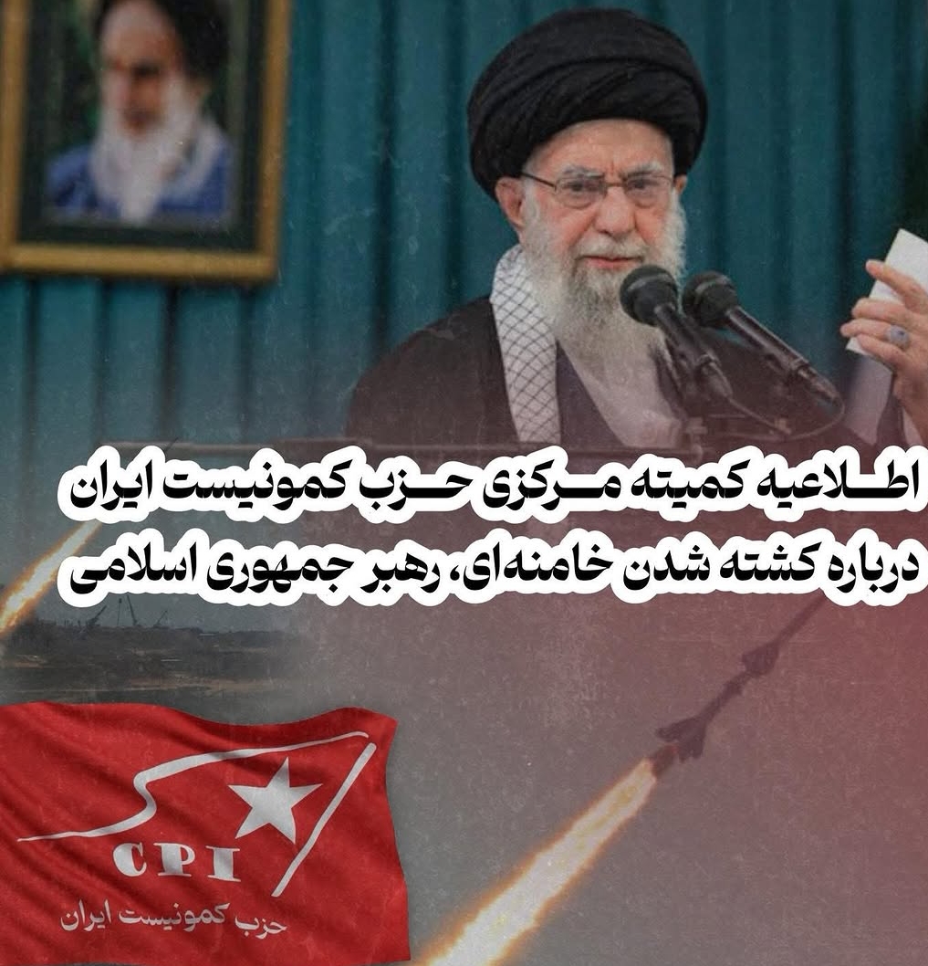 اطلاعیه کمیته مرکزی حزب کمونیست ایران در باره  کشته شدن خامنه ای رهبر جمهوری اسلامی