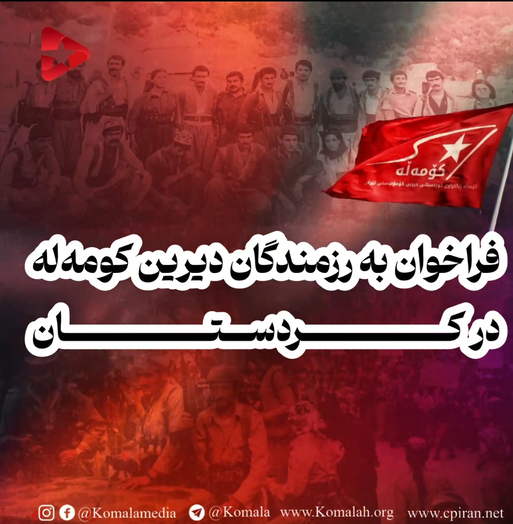 فراخوان به رزمندگان دیرین کومه‌له در کردستان  رفقای عزیز، مبارزان خستگی‌ناپذیر!