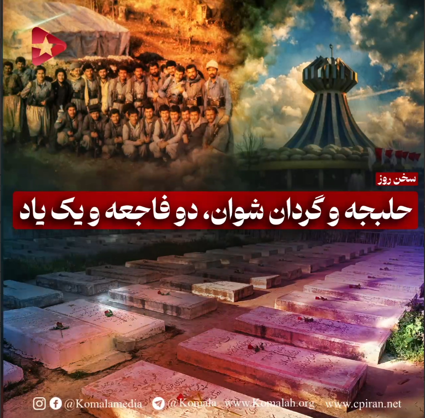 حلبجه و گردان شوان، دو فاجعه و یک یاد