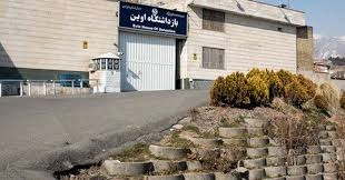 وضعیت نامناسب زندان اوین با قطعی برق و اختلال در خدمات درمانی