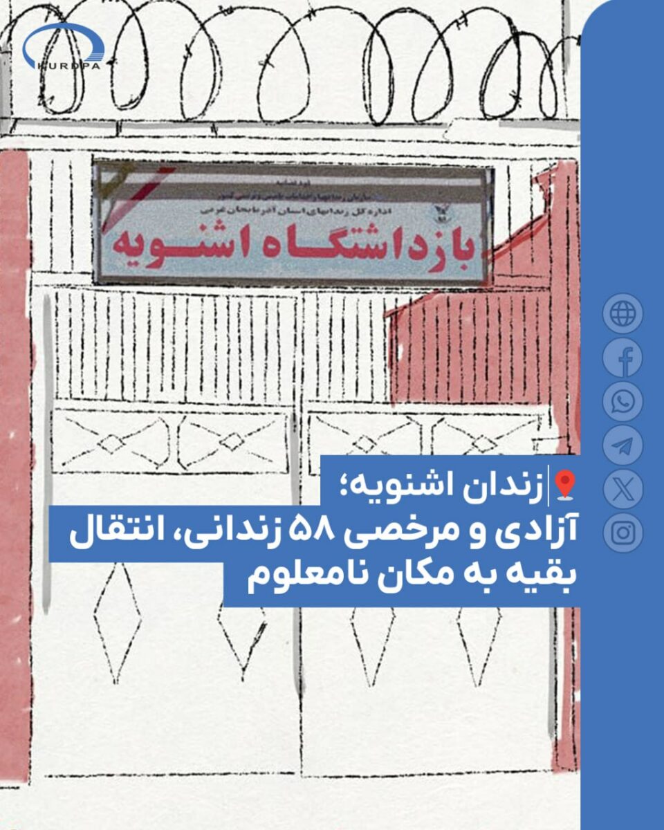 آزادی تعدادی از زندانیان اشنویه و انتقال سایرین به مکان نامعلوم